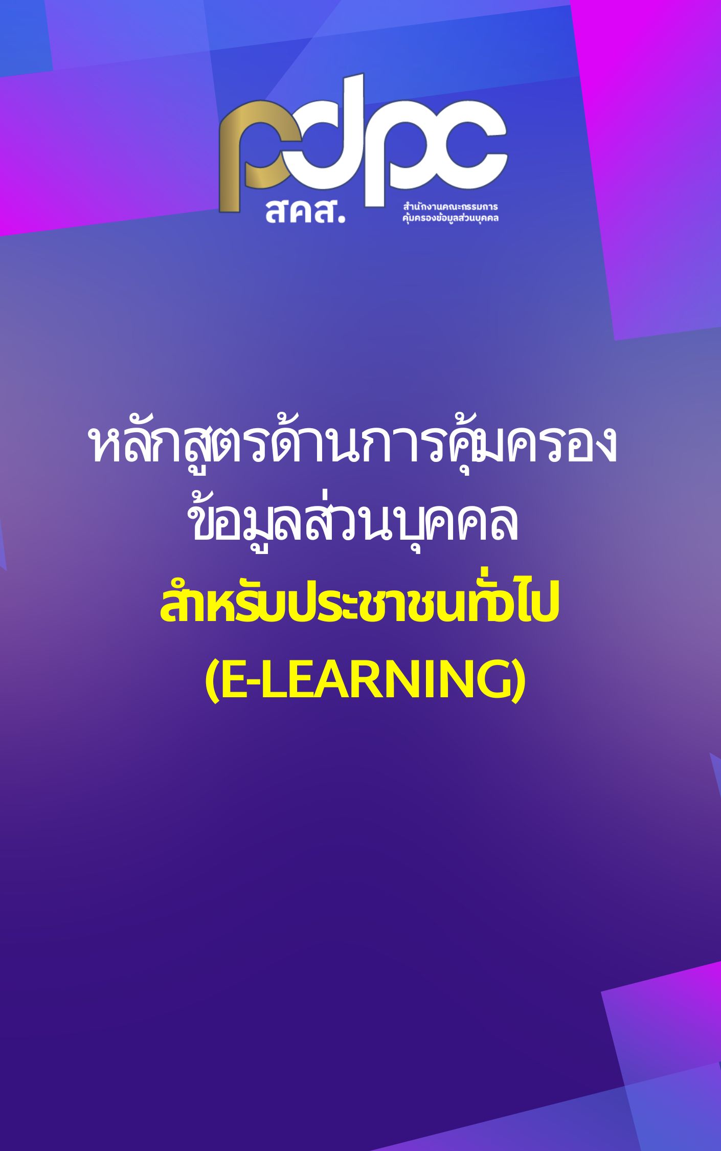 หลักสูตรด้านการคุ้มครองข้อมูลส่วนบุคคลสำหรับประชาชนทั่วไป (e-learning)