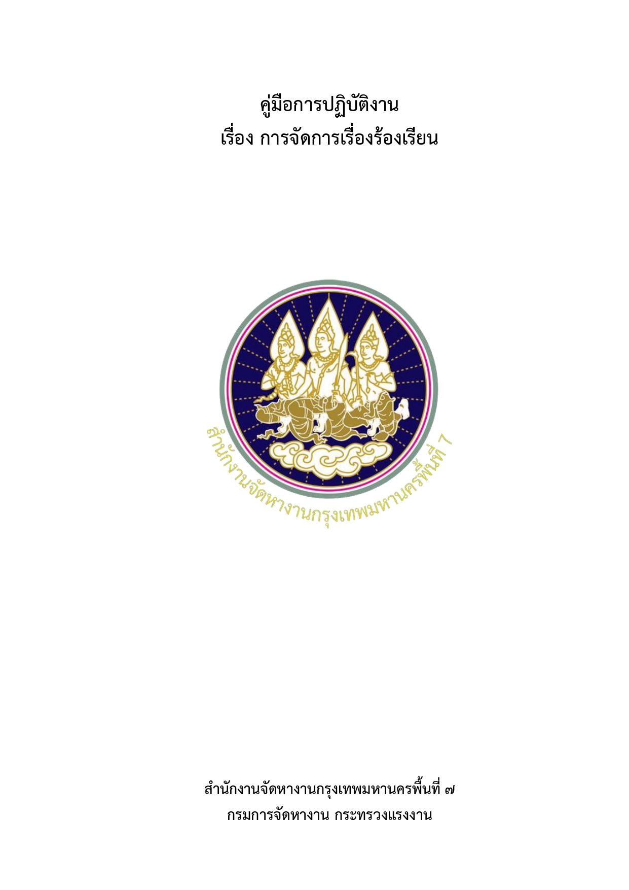 คู่มือการปฏิบัติงานการจัดการเรื่องร้องเรียน