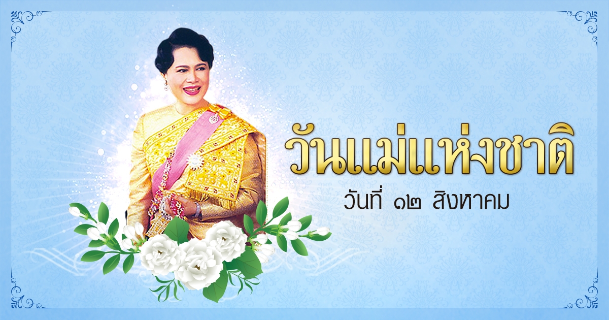 สิงหาคม 2568