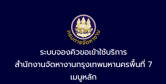 การจองคิวเข้ารับบริการ (ผู้ขอเข้าใช้บริการ) ของสำนักงานจัดหางานกรุงเทพมหานครพื้นที่ 7