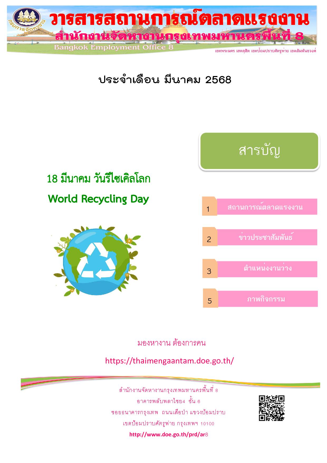 วารสารสถานการณ์ตลาดแรงงาน ประจำเดือน มี.ค.2568
