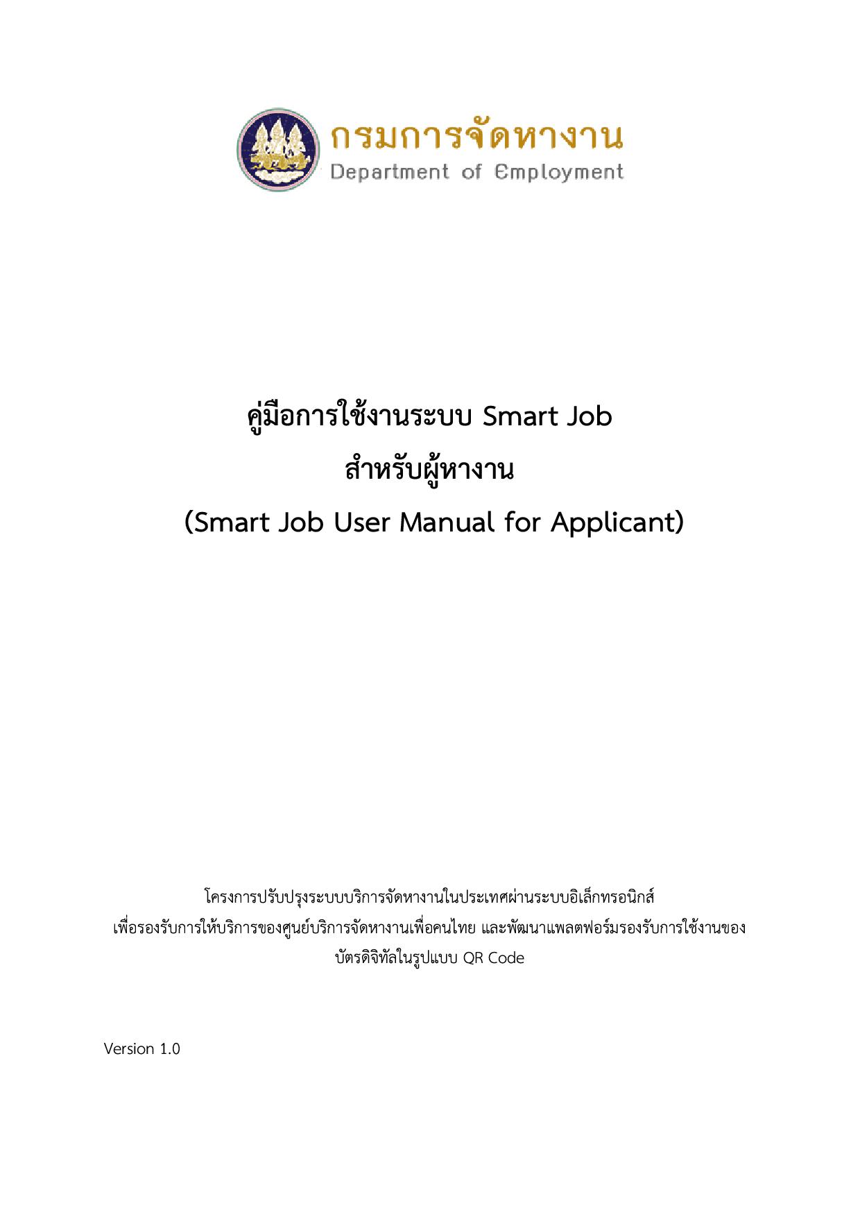 คู่มือการใช้งานระบบ Smart Job สำหรับผู้หางาน