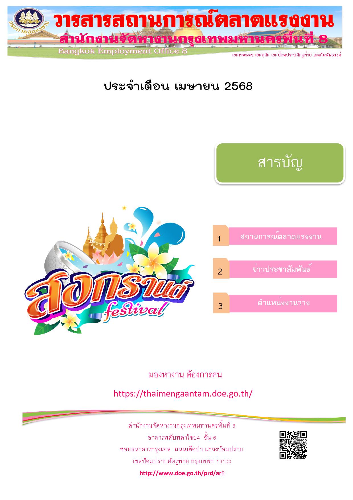 วารสารสถานการณ์ตลาดแรงงาน ประจำเดือน เม.ย.2568