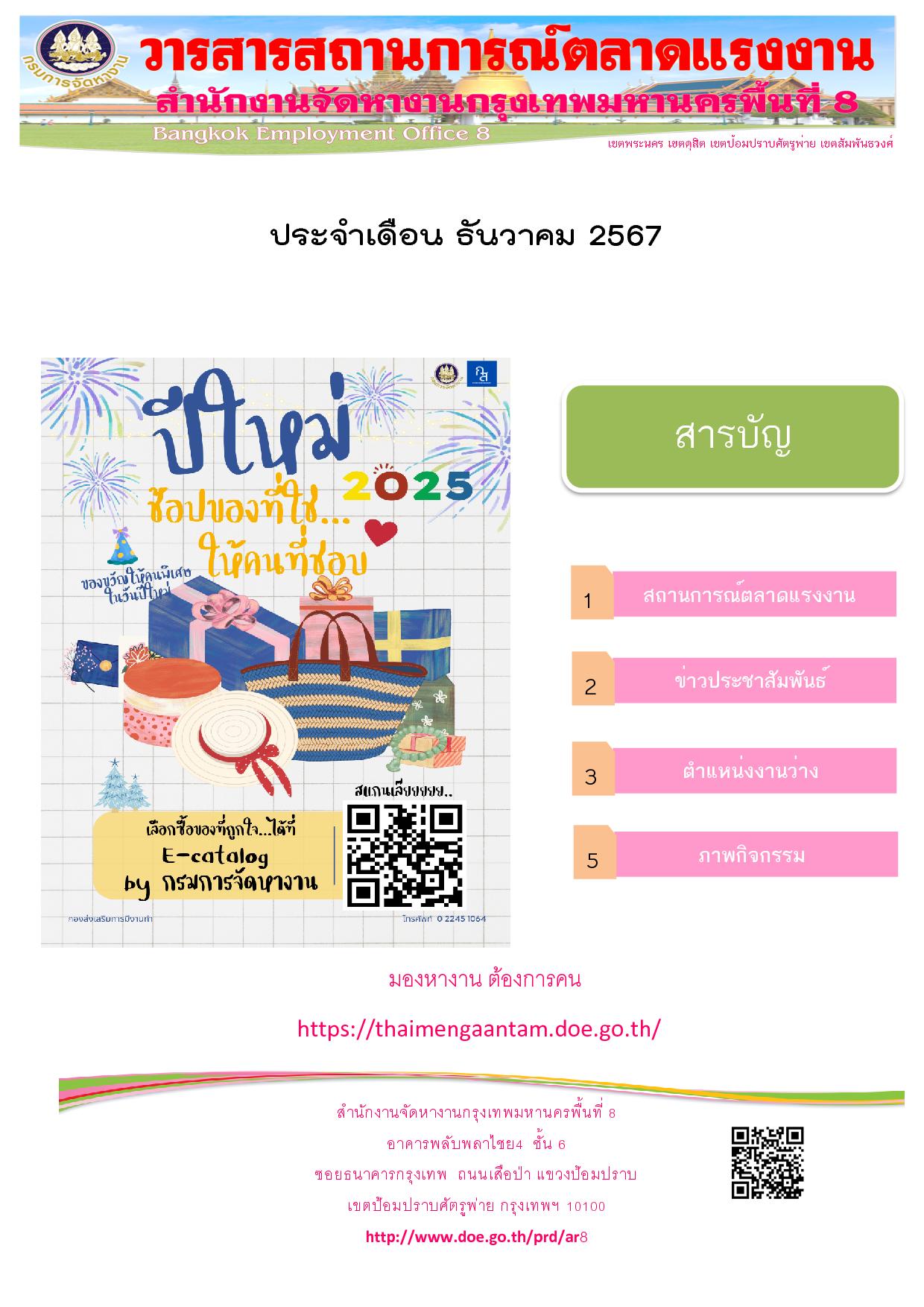 วารสารสถานการณ์ตลาดแรงงาน ประจำเดือน ธ.ค.2567