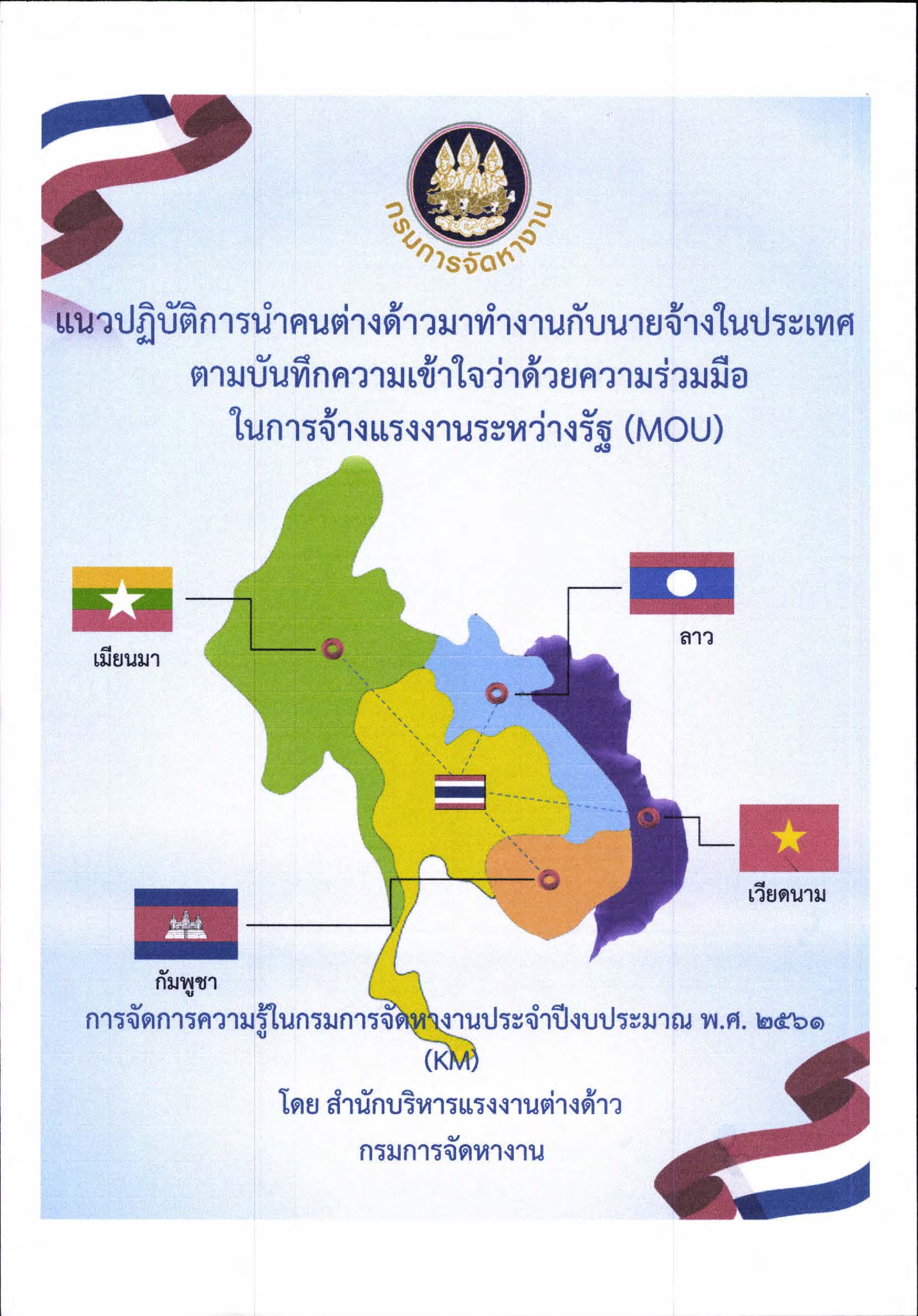 แนวปฏิบัติการนำคนต่างด้าวมาทำงานกับนายจ้างในประเทศ ตามบันทึกความเข้าใจว่าด้วยความร่วมมือ ในการจ้างแรงงานระหว่างรัฐ (MOU)