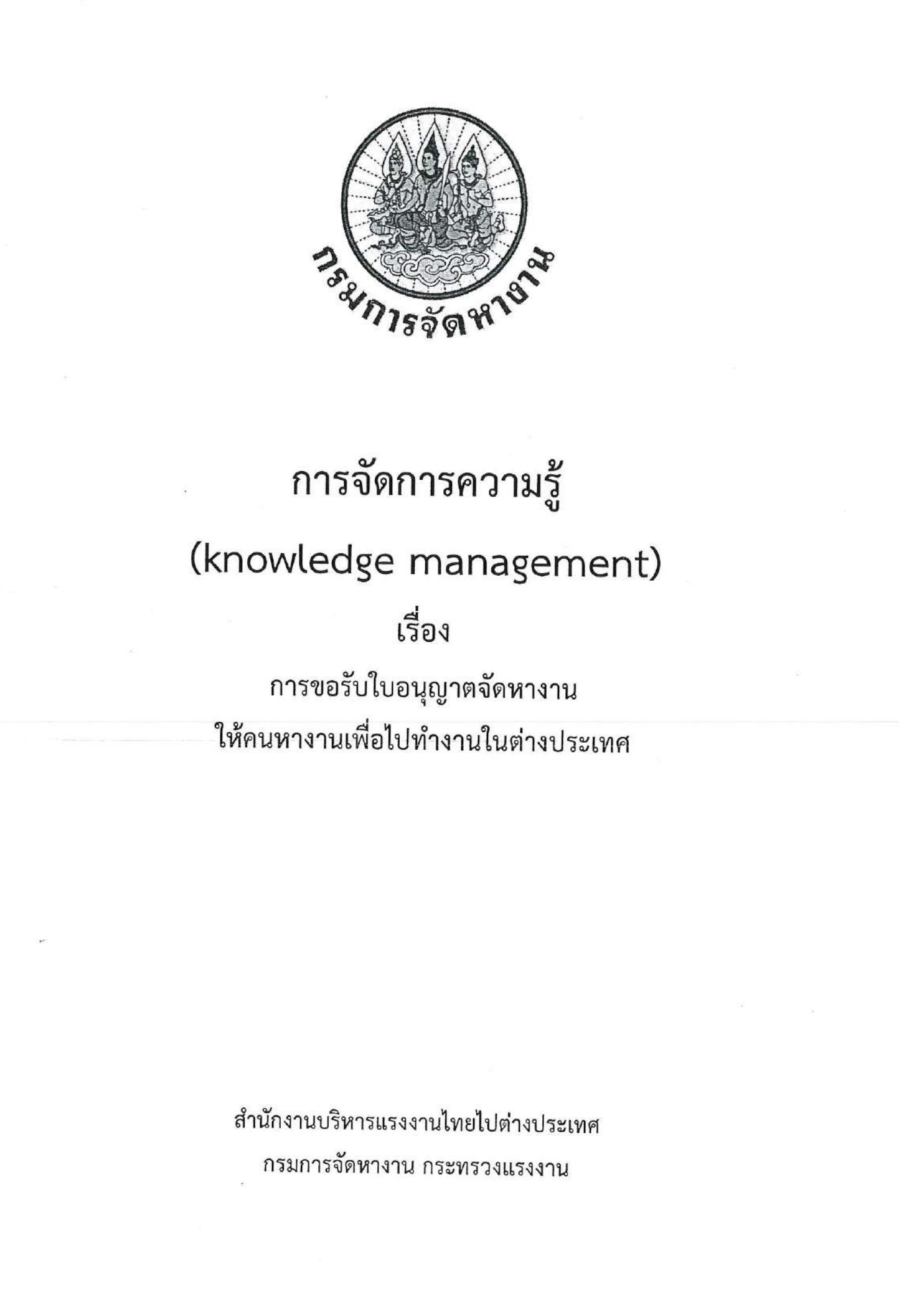 การขอรับใบอนุญาตจัดหางานให้คนหางานเพื่อไปทำงานในต่างประเทศ