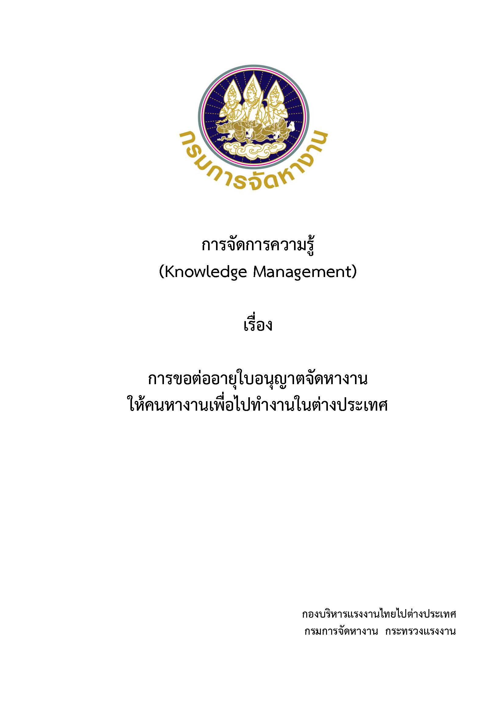 การขอต่ออายุใบอนุญาตจัดหางานให้คนหางานเพื่อไปทำงานในต่างประเทศ