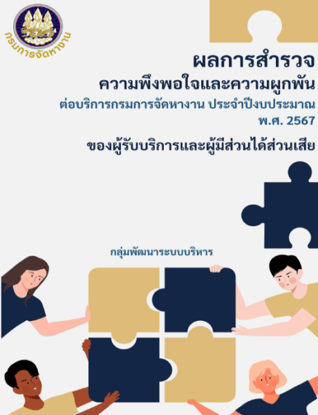 ผลการสำรวจความพึงพอใจและความผูกพันของผู้รับบริการและผู้มีส่วนได้ส่วนเสียที่มีต่อบริการของกรมการจัดหางาน ประจำปีงบประมาณ พ.ศ. 2567