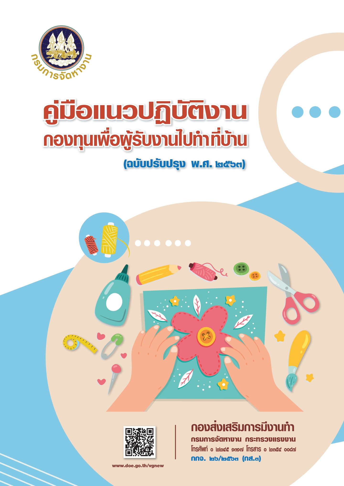 คู่มือแนวปฏิบัติงาน กองทุนเพื่อผู้รับงานไปทำที่บ้าน
