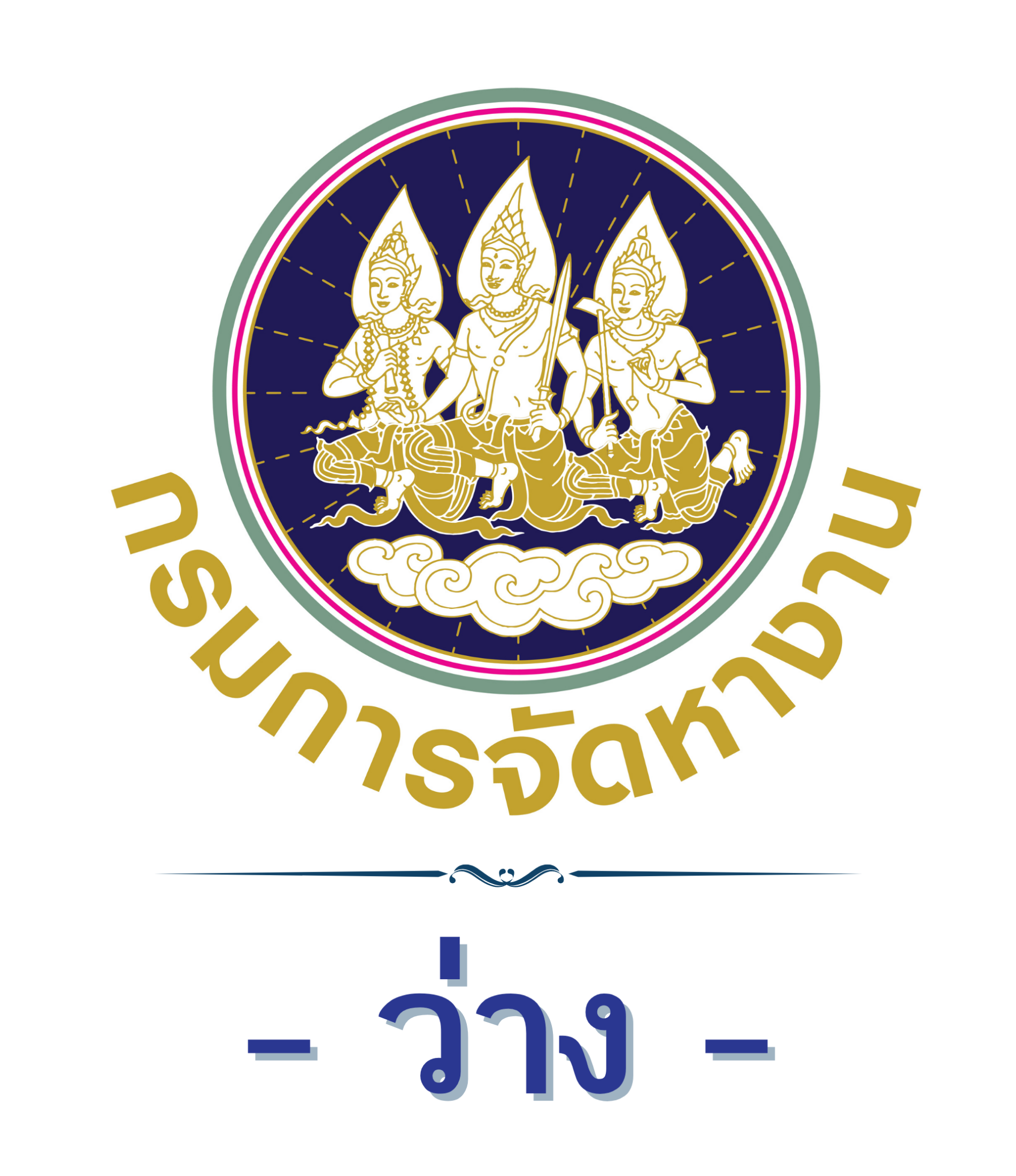 - ว่าง - ผู้อำนวยการสำนักงานจัดหางานกรุงเทพมหานครพื้นที่ 5