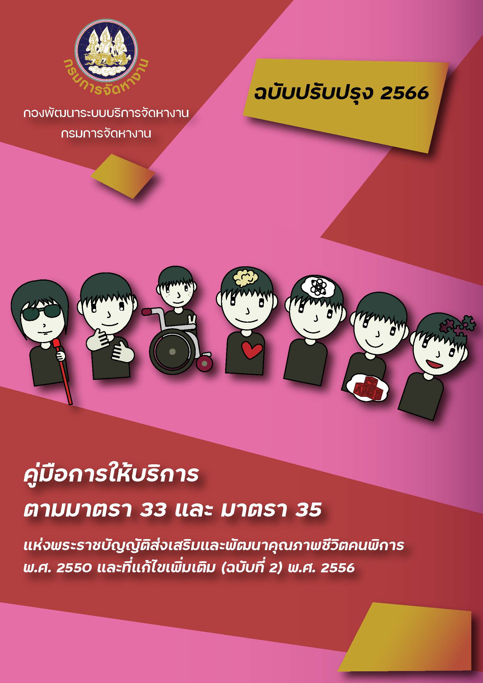 คู่มือการให้บริการตามมาตรา 33 และ มาตรา 35 ฉบับปรับปรุง 2566