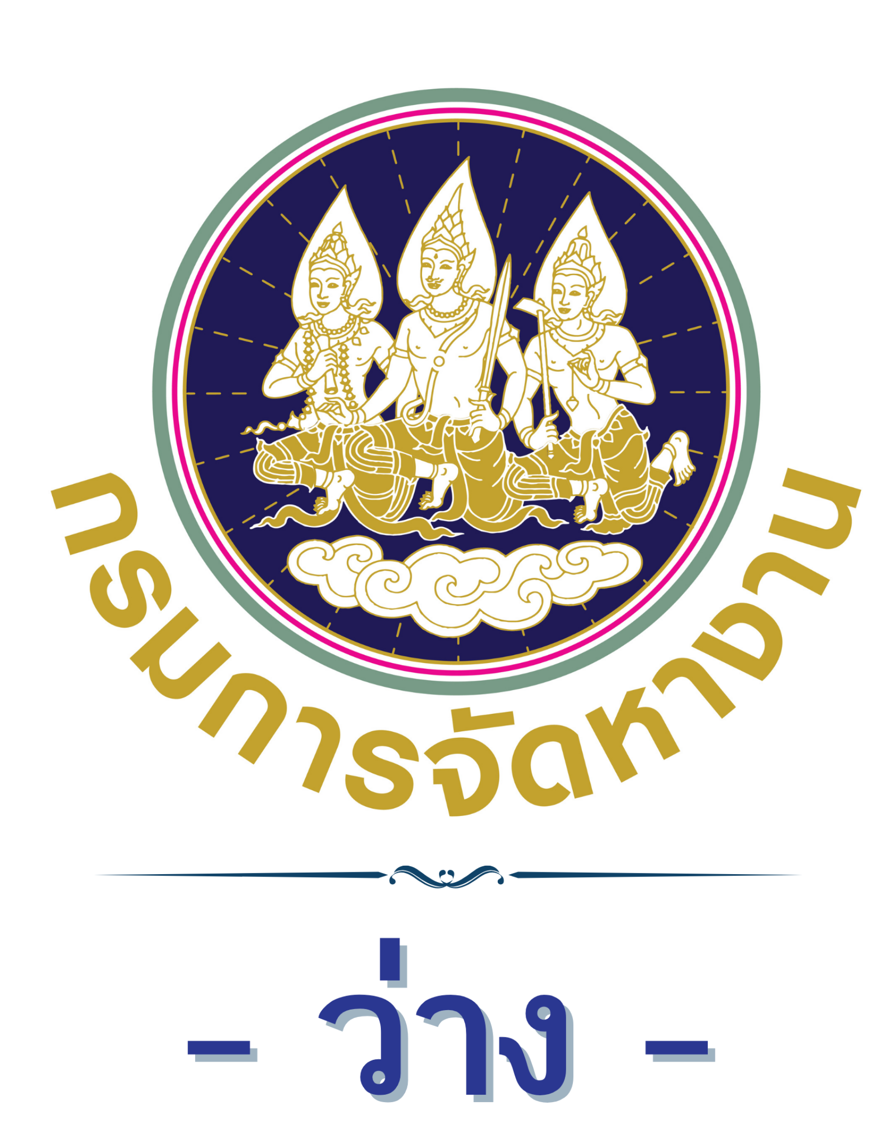 -ว่าง- รองอธิบดีกรมการจัดหางาน
