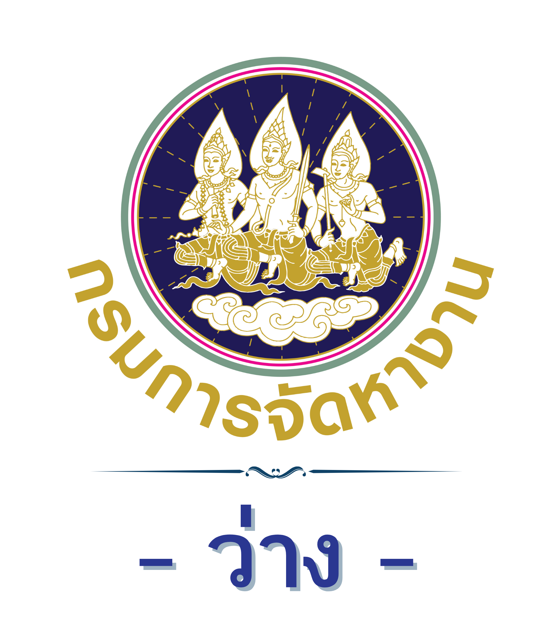 - ว่าง -  ผู้เชี่ยวชาญเฉพาะด้านการจัดระบบแรงงานต่างด้าว รักษาราชการแทนจัดหางานจังหวัดกำแพงเพชร