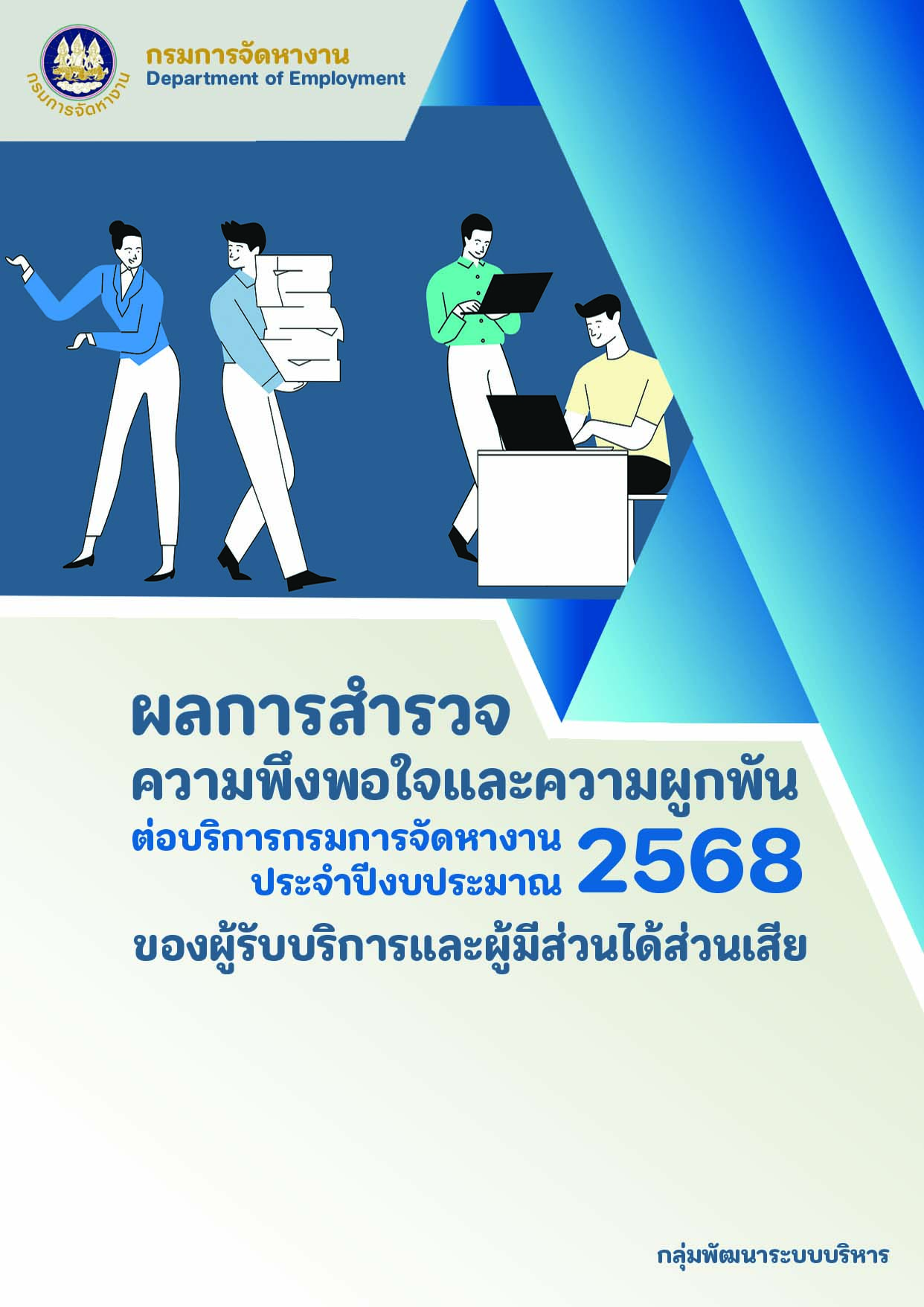 ผลการสำรวจความพึงพอใจและความผูกพันของผู้รับบริการและผู้มีส่วนได้ส่วนเสียที่มีต่อบริการของกรมการจัดหางาน ประจำปีงบประมาณ พ.ศ. 2568