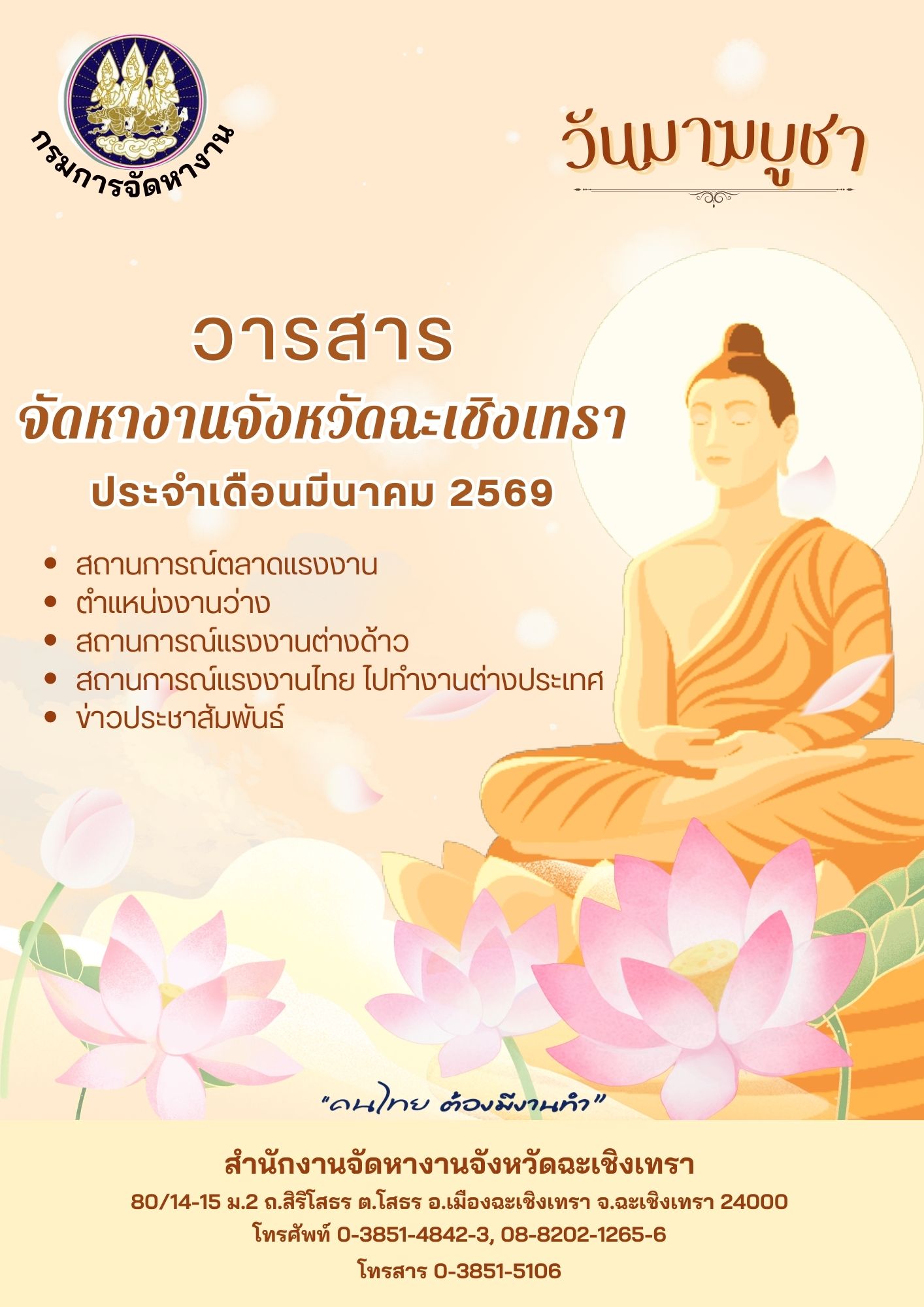 วารสารจัดหางานจังหวัดฉะเชิงเทรา ประจำเดือนมีนาคม 2569