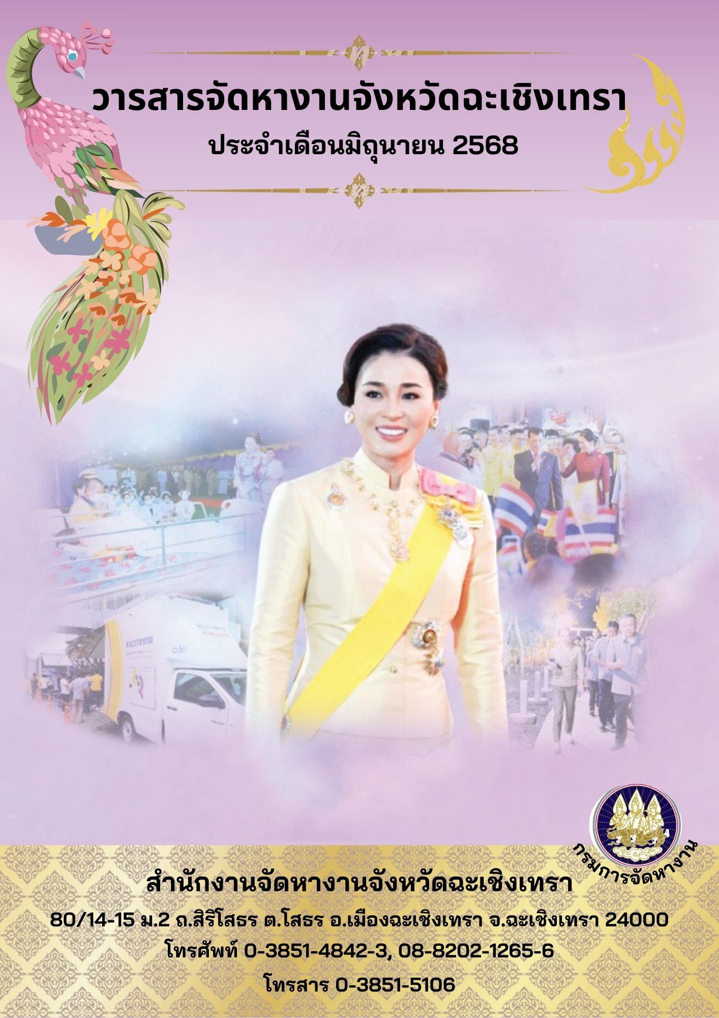 วารสารข่าวสารตลาดแรงงาน (LMI@CHACHOENGSAO) ประจำเดือน มิถุนายน 2568