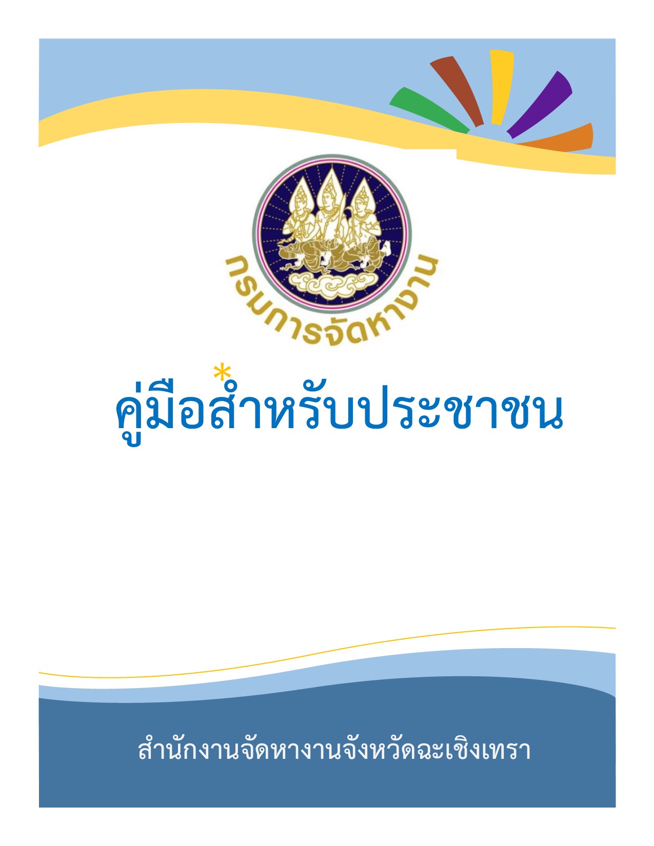 คู่มือสำหรับประชาชน