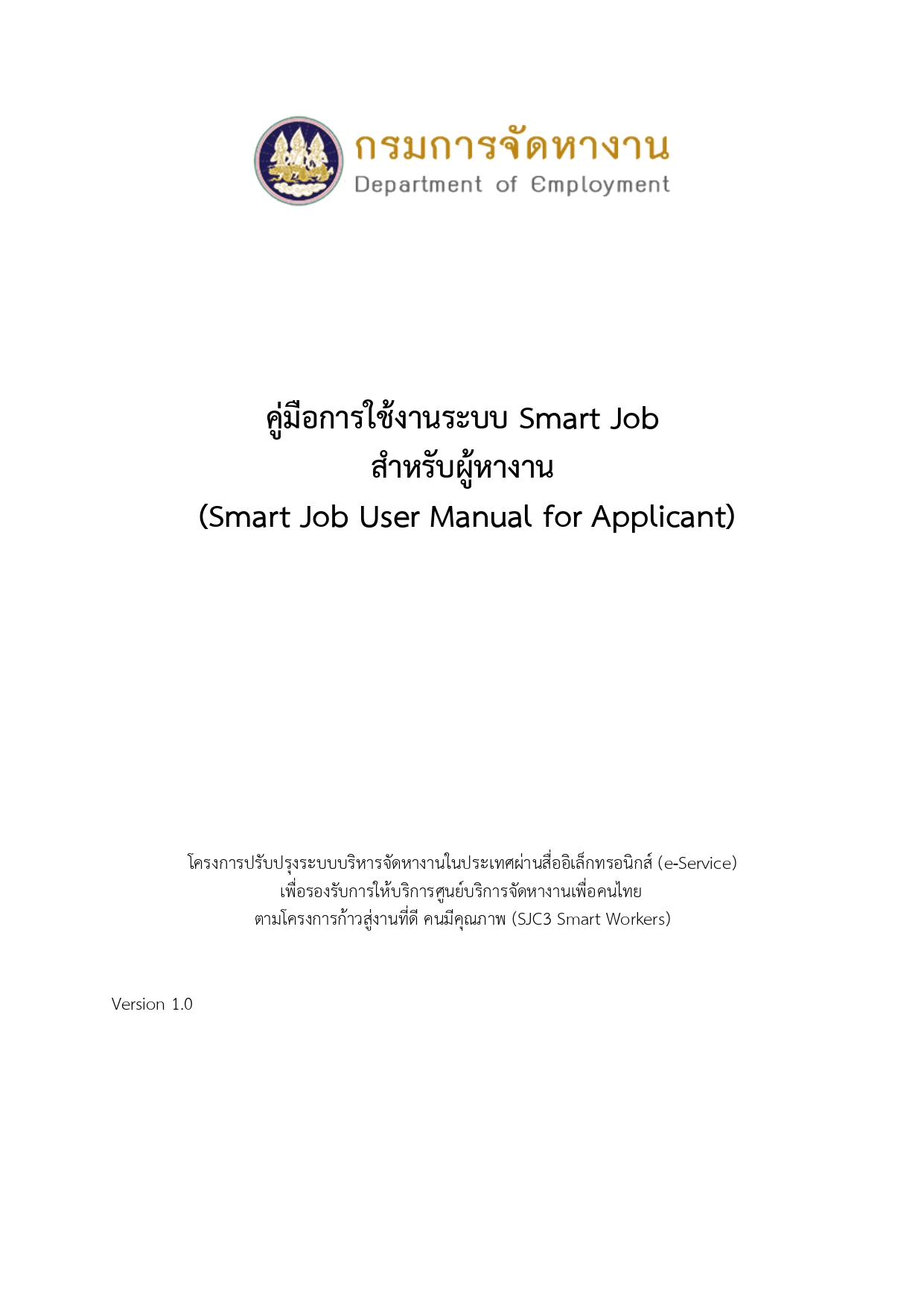คู่มือการใช้งานระบบจัดหางานในประเทศ Smart Job สำหรับผู้หางาน