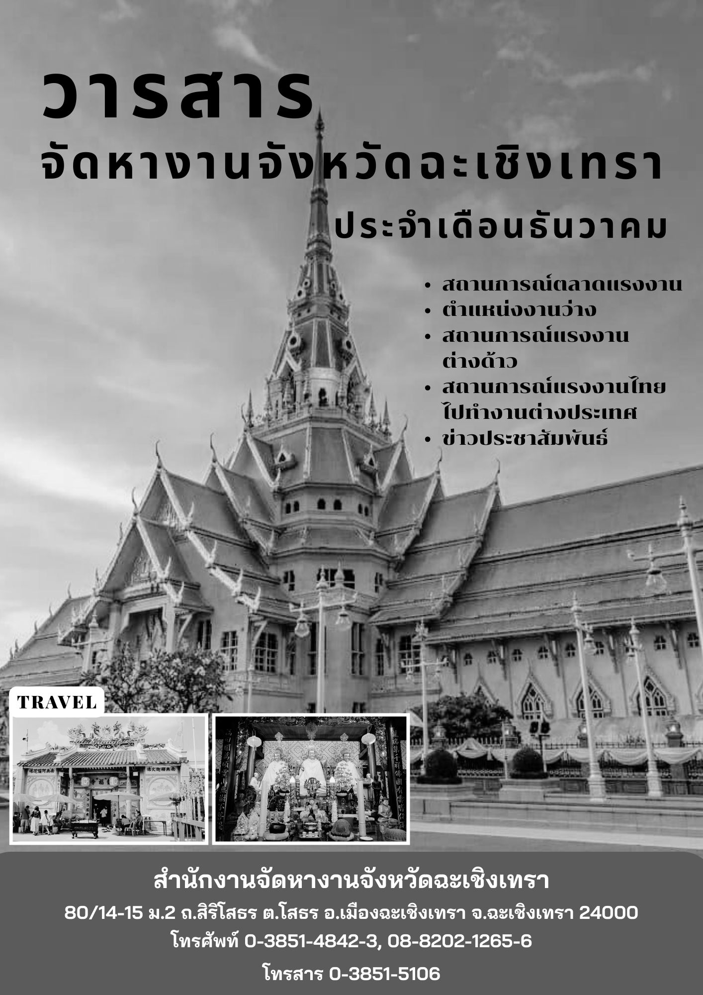 วารสารจัดหางานจังหวัดฉะเชิงเทรา ประจำเดือนธันวาคม 2568