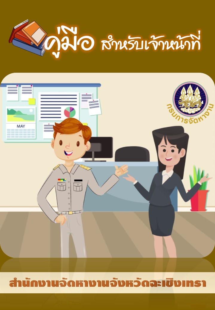 คู่มือสำหรับเจ้าหน้าที่