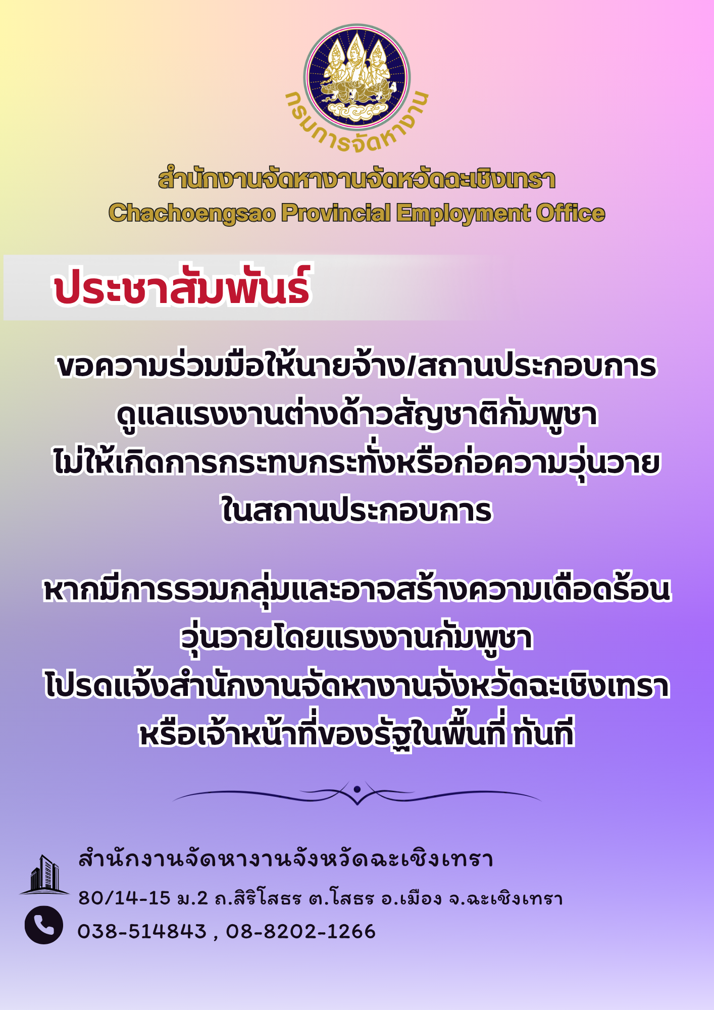 ขอความร่วมมือนายจ้าง/สถานประกอบการดูแลแรงงานต่างด้าวสัญชาติกัมพูชา