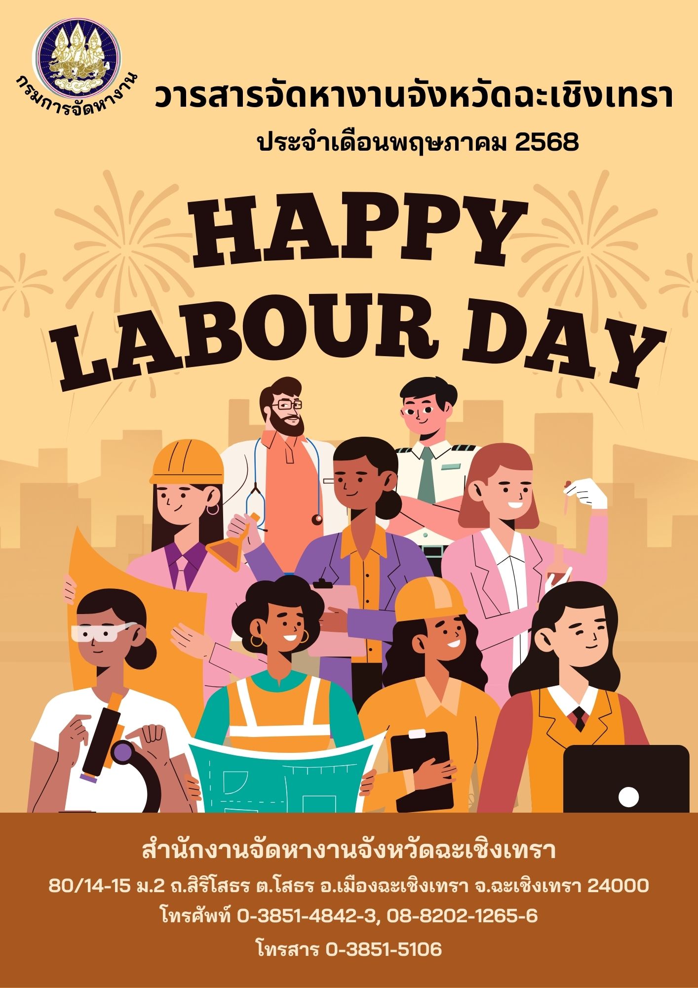 วารสารข่าวสารตลาดแรงงาน (LMI@CHACHOENGSAO) ประจำเดือน พฤษภาคม 2568