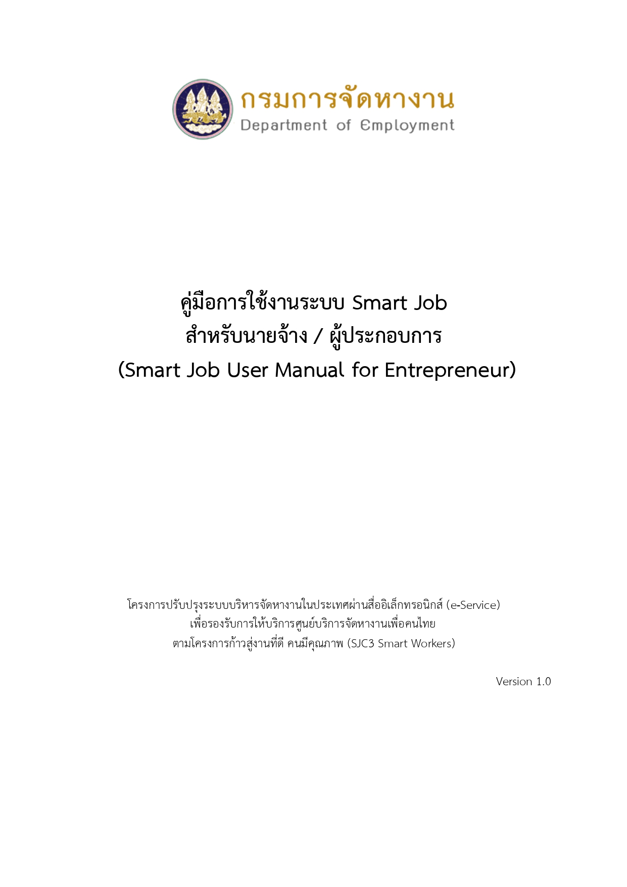 คู่มือการใช้งานระบบจัดหางานในประเทศ Smart Job สำหรับนายจ้าง-ผู้ประกอบการ