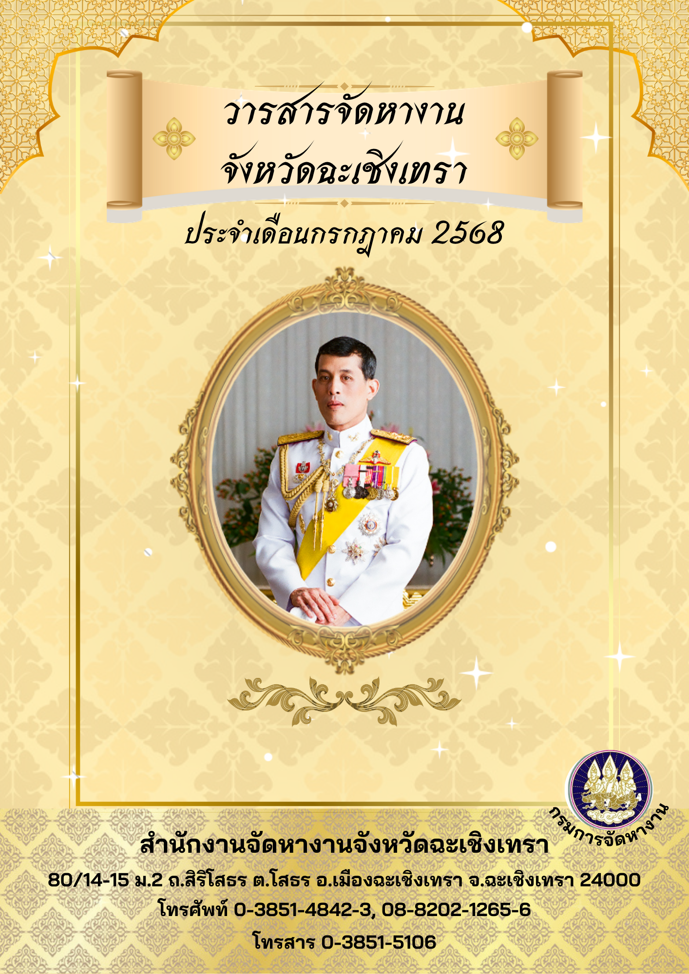 วารสารข่าวสารตลาดแรงงาน(LMI@CHACHOENGSAO) ประจำเดือนกรกฎาคม 2568