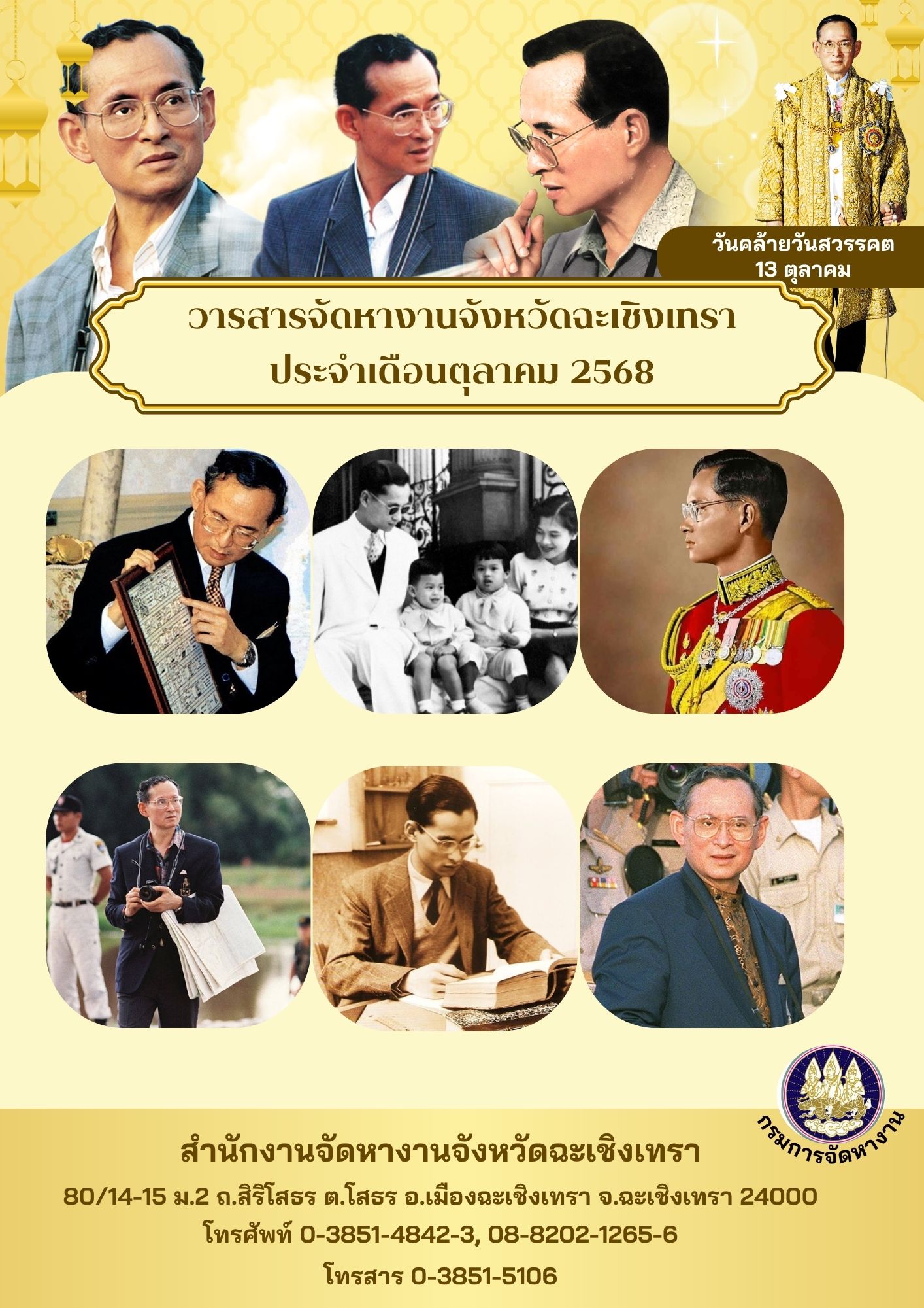 วารสารจัดหางานจังหวัดฉะเชิงเทรา ประจำเดือนตุลาคม 2568