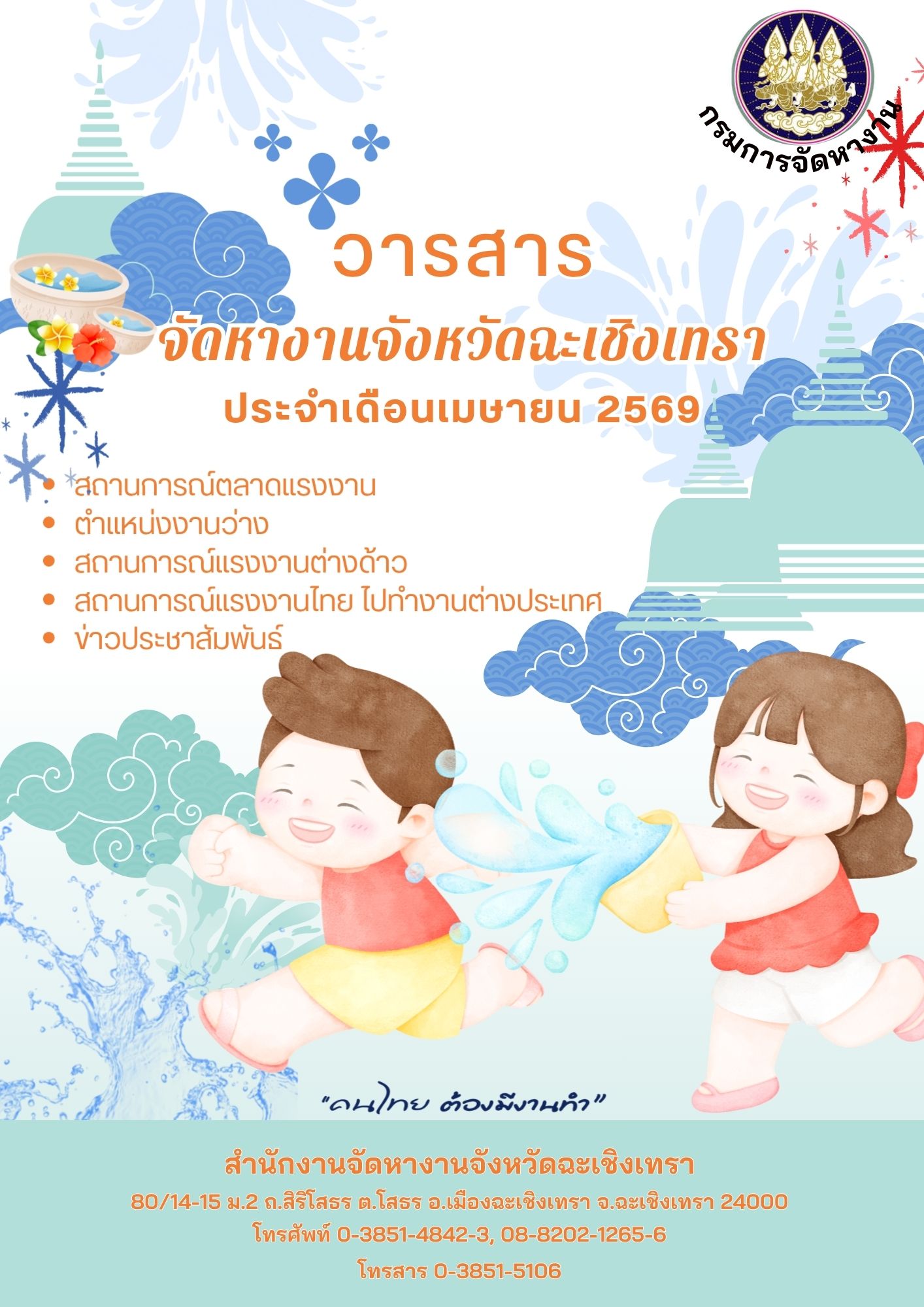 วารสารจัดหางานจังหวัดฉะเชิงเทรา ประจำเดือนเมษายน 2569
