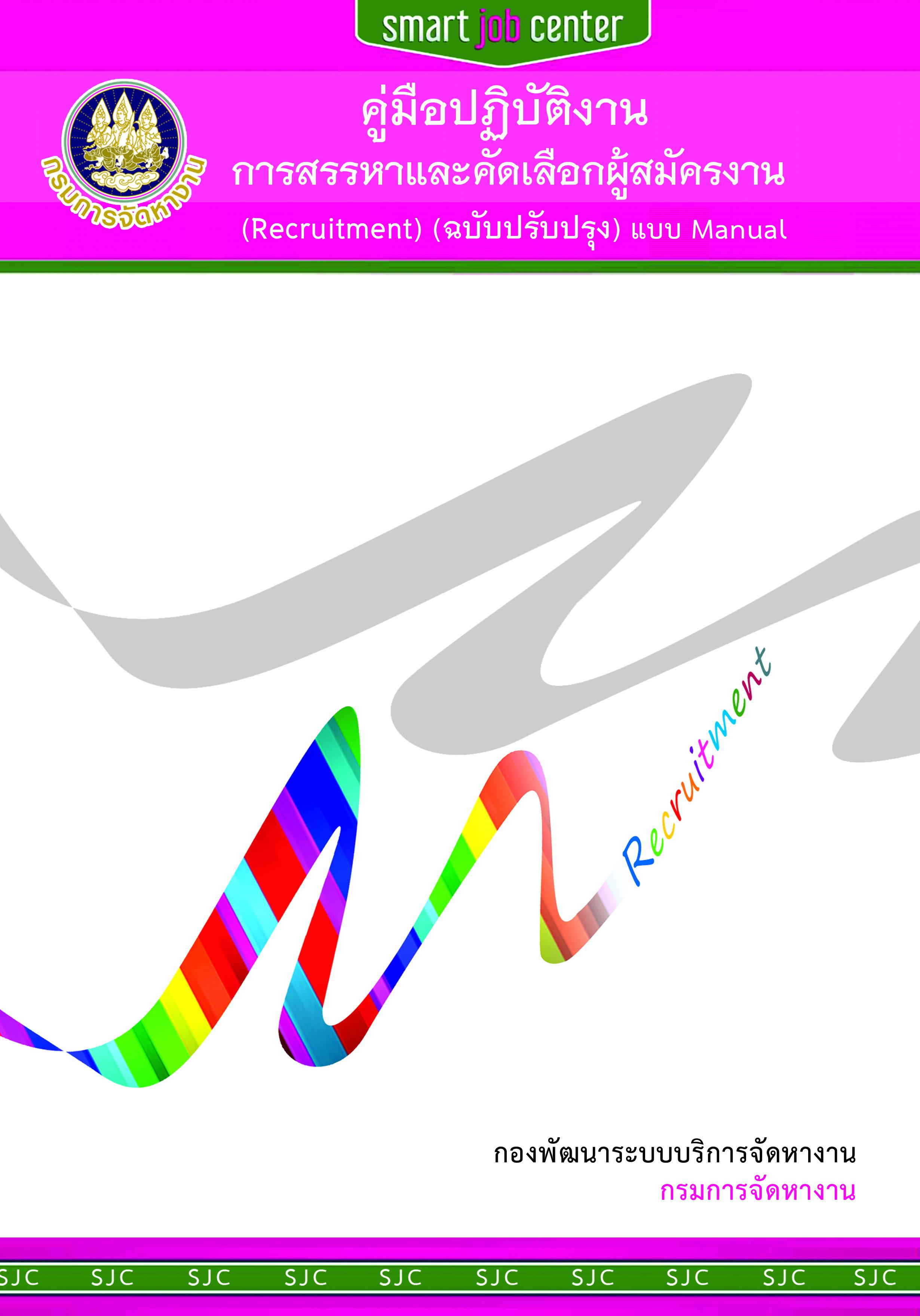 คู่มือปฏิบัติงานการสรรหาและคัดเลือกผู้สมัครงาน (Recruiment)