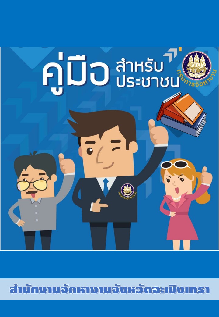 คู่มือสำหรับประชาชน