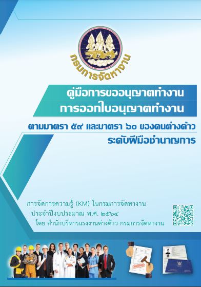 คู่มือการขออนุญาตทำงานการออกใบอนุญาตทำงาน ตามมาตรา 59 และมาตรา 60 ของคนต่างด้าว ระดับฝีมือชำนาญการ