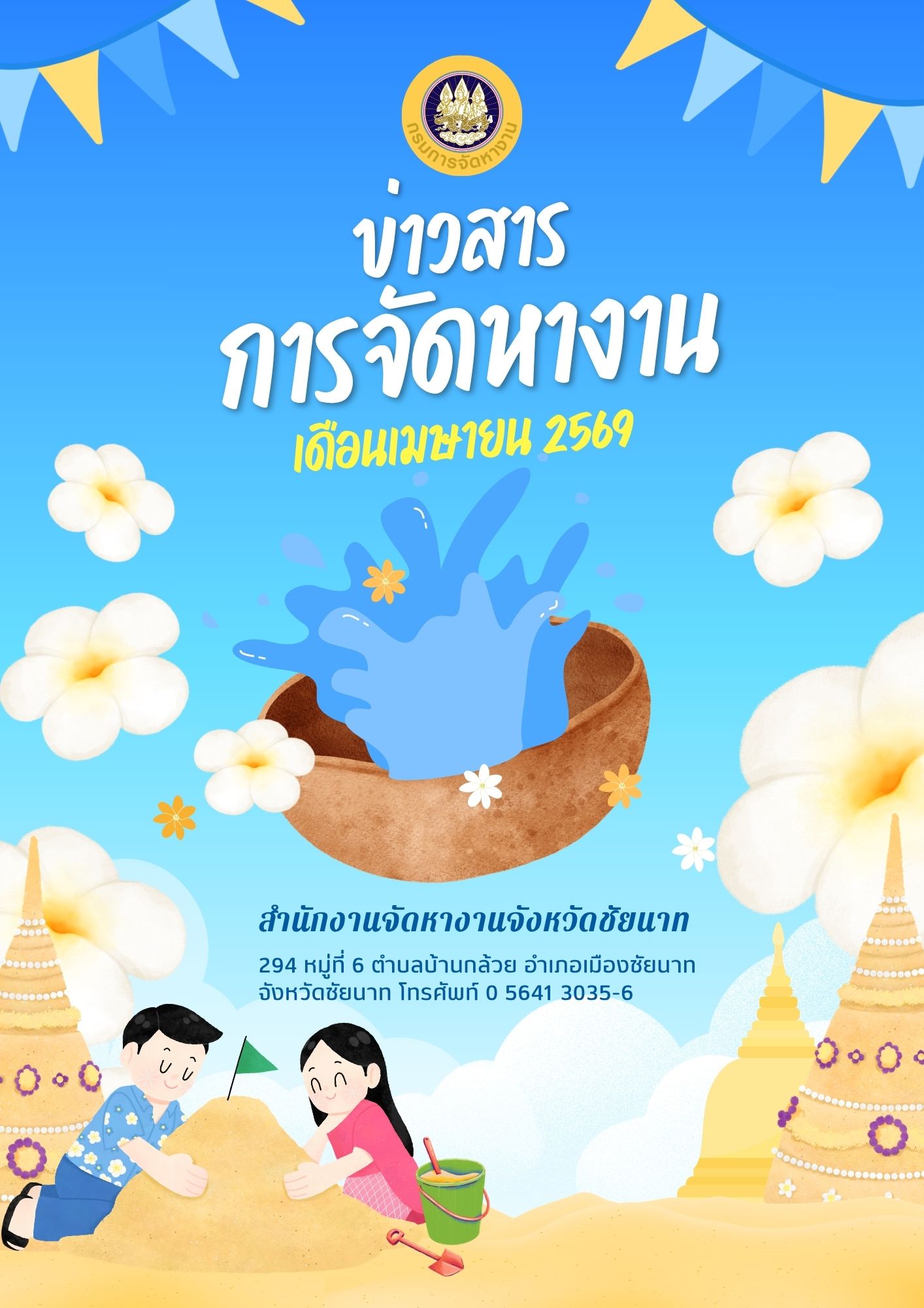 ข่าวสารจัดหางาน ประจำเดือนเมษายน 2569