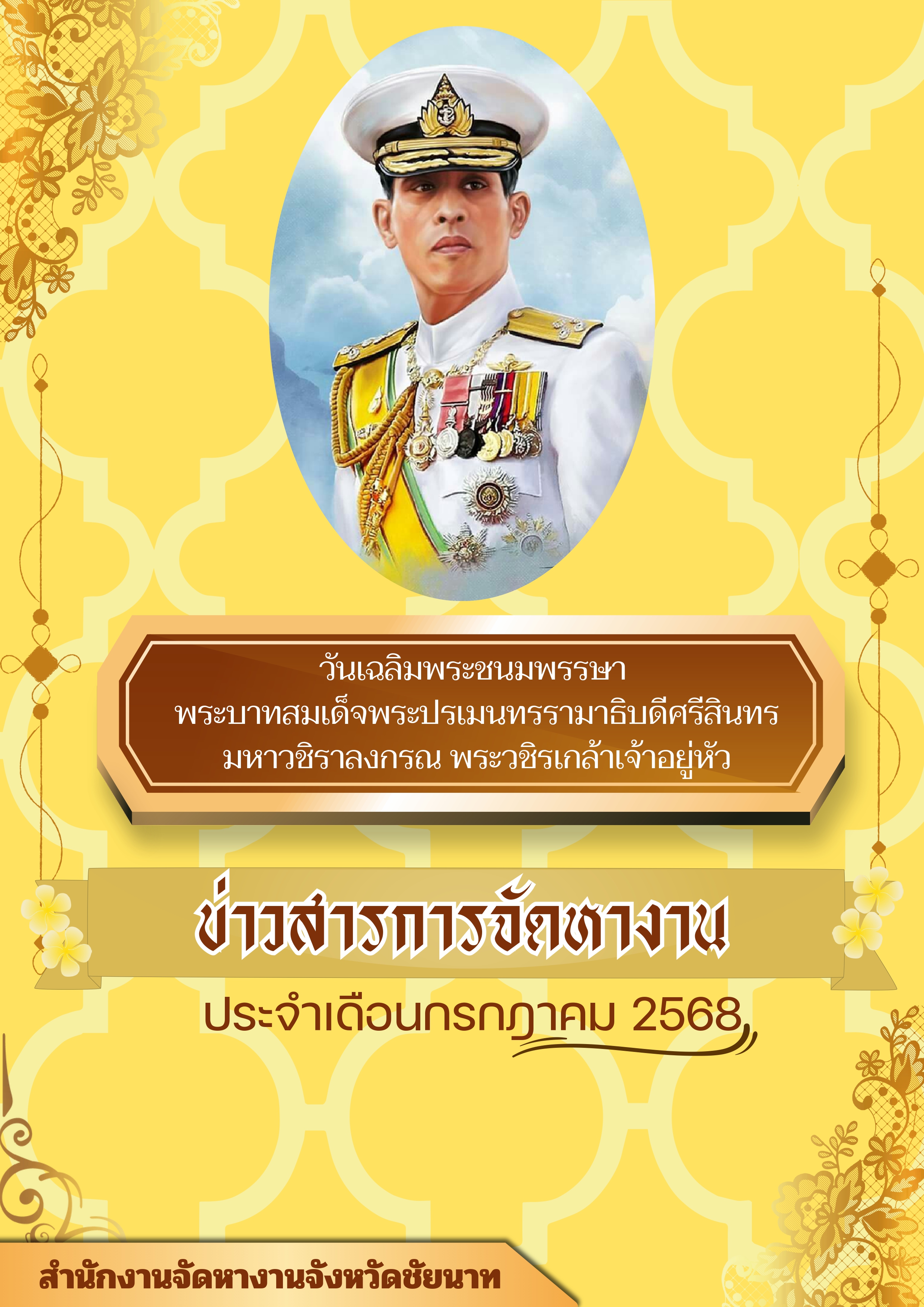 ข่าวสารจัดหางาน ประจำเดือนกรกฎาคม 2568	