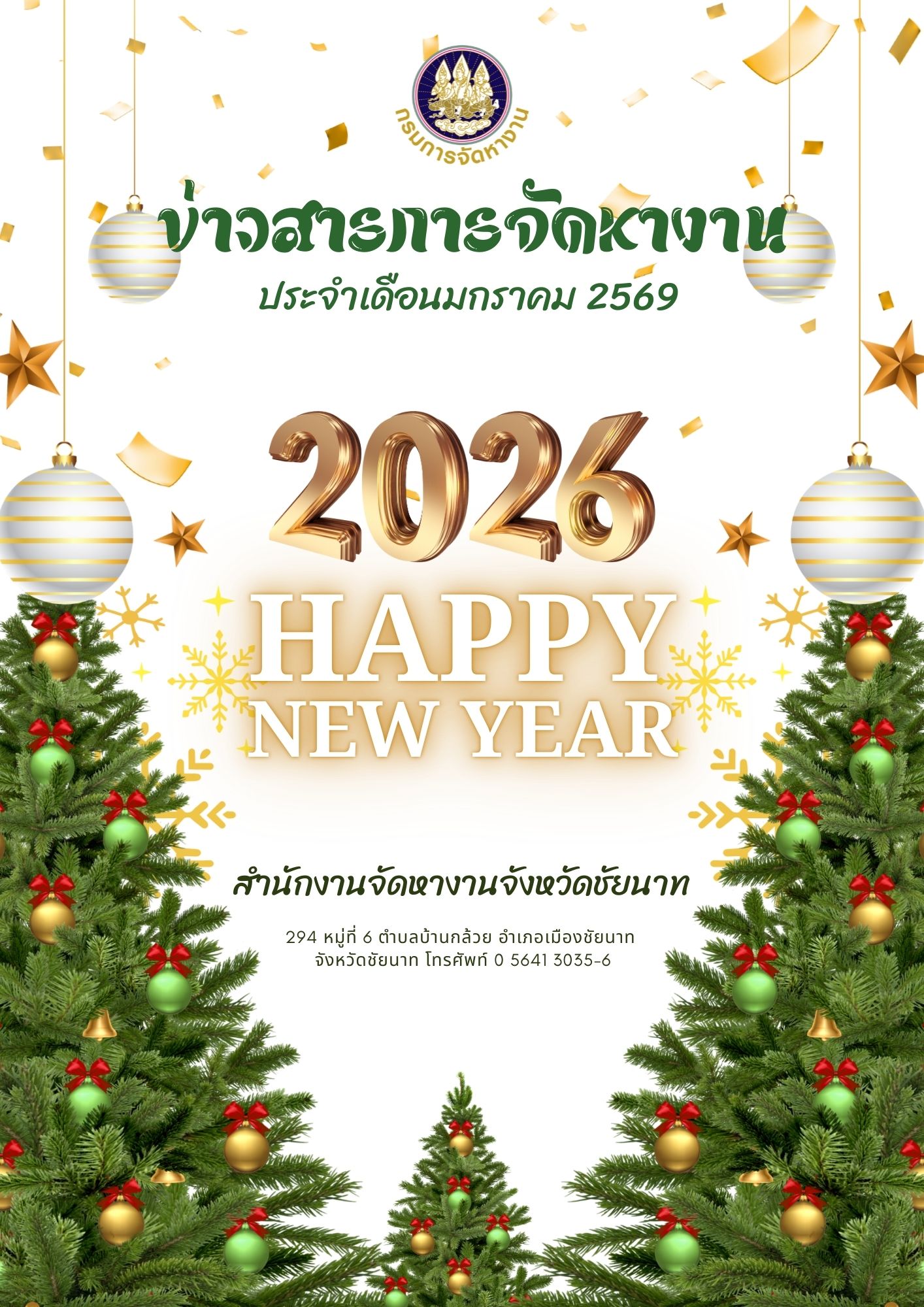 ข่าวสารจัดหางาน ประจำเดือนมกราคม 2568