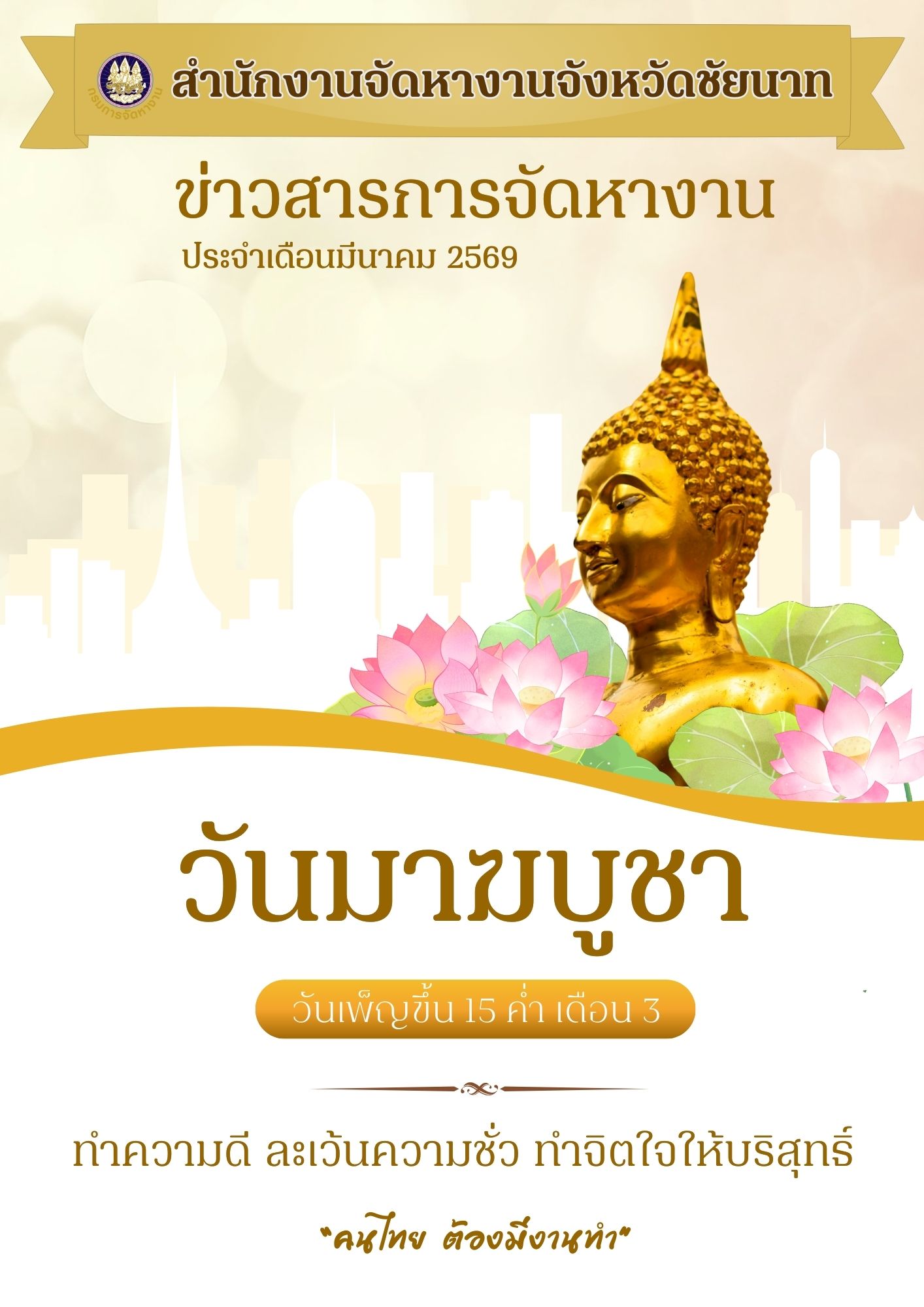 ข่าวสารจัดหางาน ประจำเดือนมีนาคม 2569