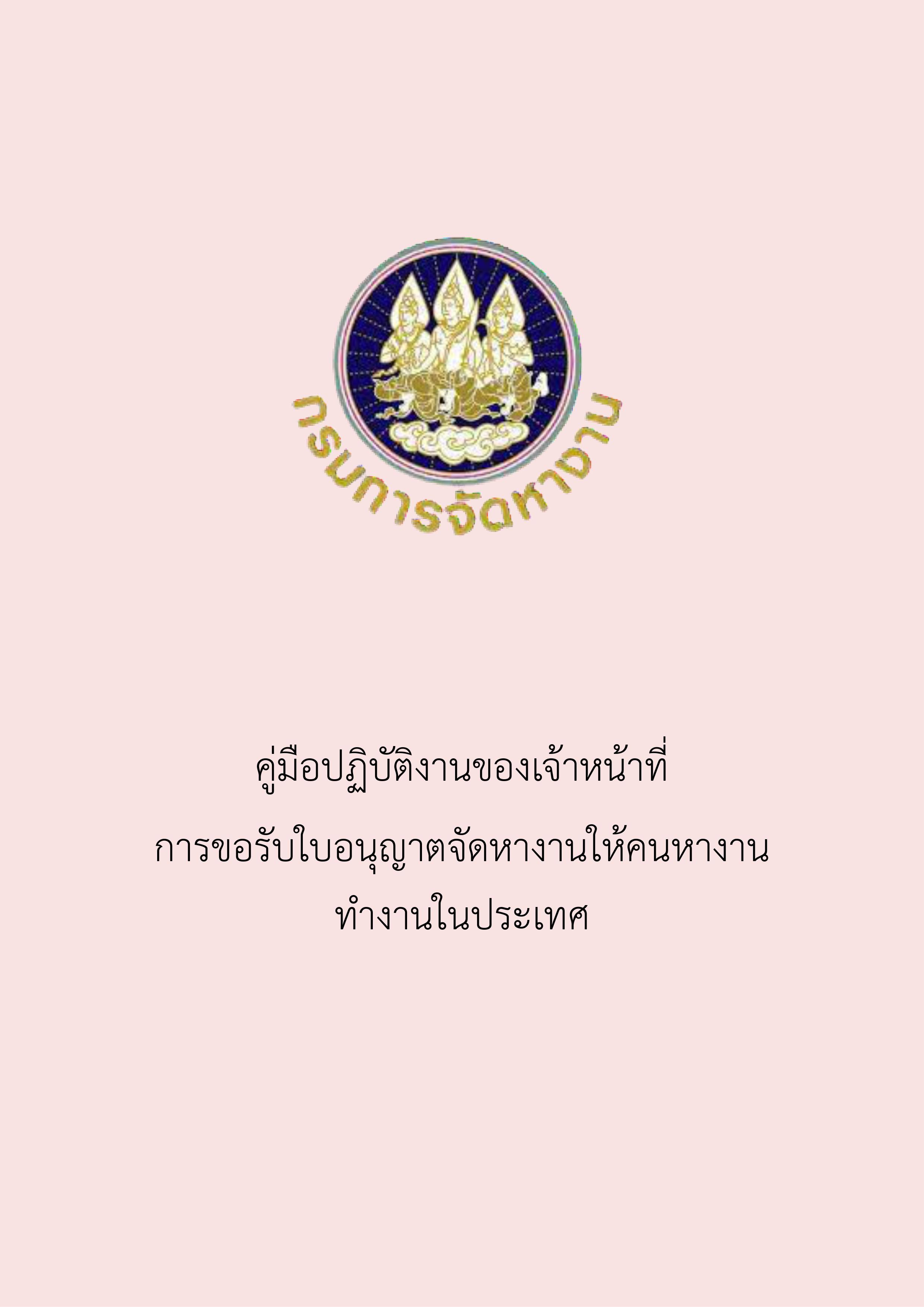 การขอรับใบอนุญาตจัดหางานให้คนหางานท างานในประเทศ