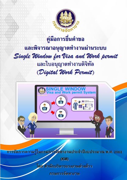 คู่มือการยื่นคำขอ และพิจารณาอนุญาตทำงานผ่านระบบ Single Window for Visa and Work permit และใบอนุญาตทำงานดิจิทัล (Digital Work Permit)