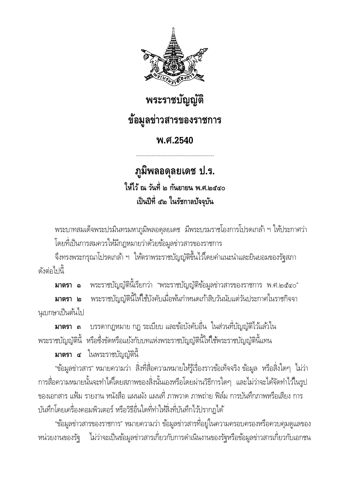 พระราชบัญญัติข้อมูลข่าวสารของทางราชการ พ.ศ.2540