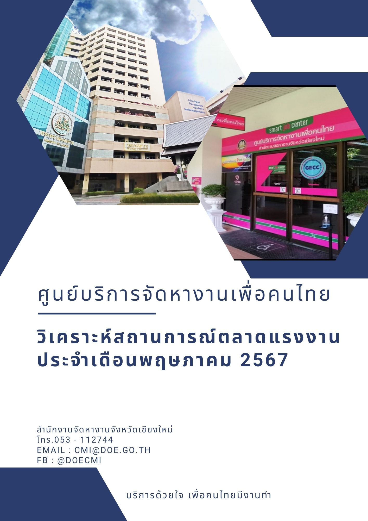 วิเคราะห์สถานการณ์ตลาดแรงงานประจำเดือนพฤษภาคม 2567