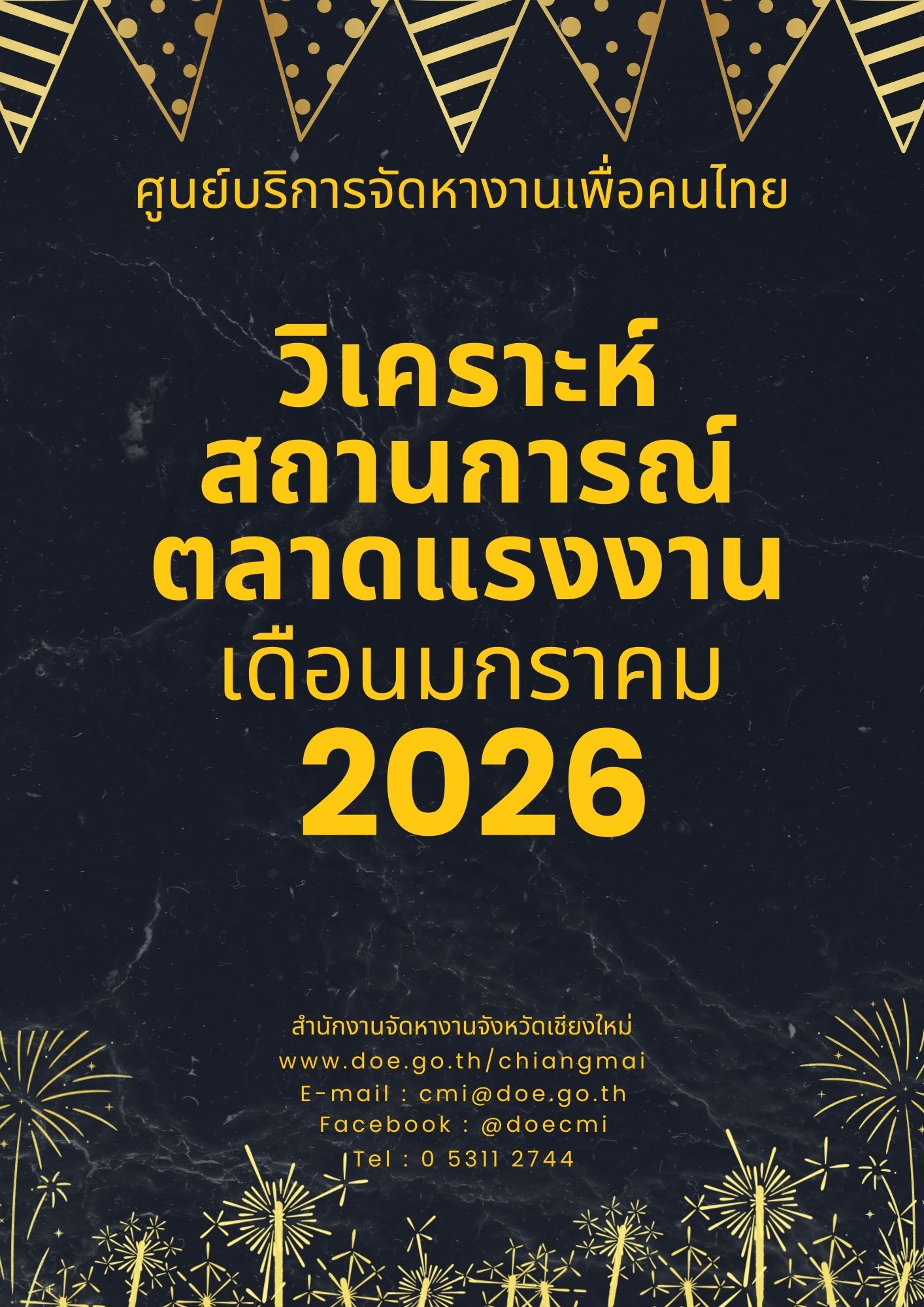 วิเคราะห์สถานการณ์ตลาดแรงงานประจำเดือนมกราคม 2569