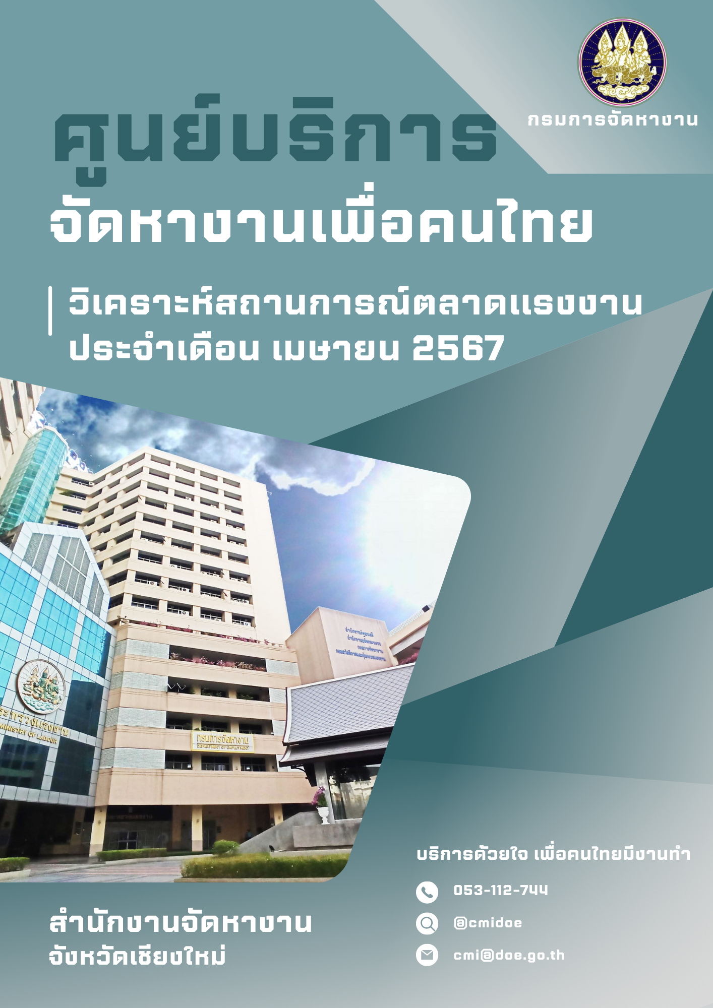 วิเคราะห์สถานการณ์ตลาดแรงงานประจำเดือนเมษายน 2567