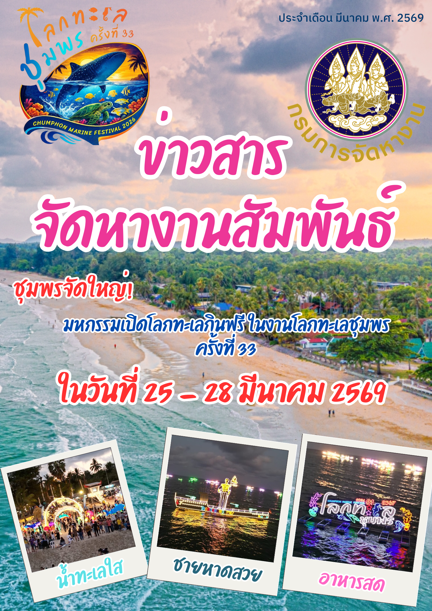 วารสารจัดหางานสัมพันธ์ ประจำเดือน มีนาคม 2569