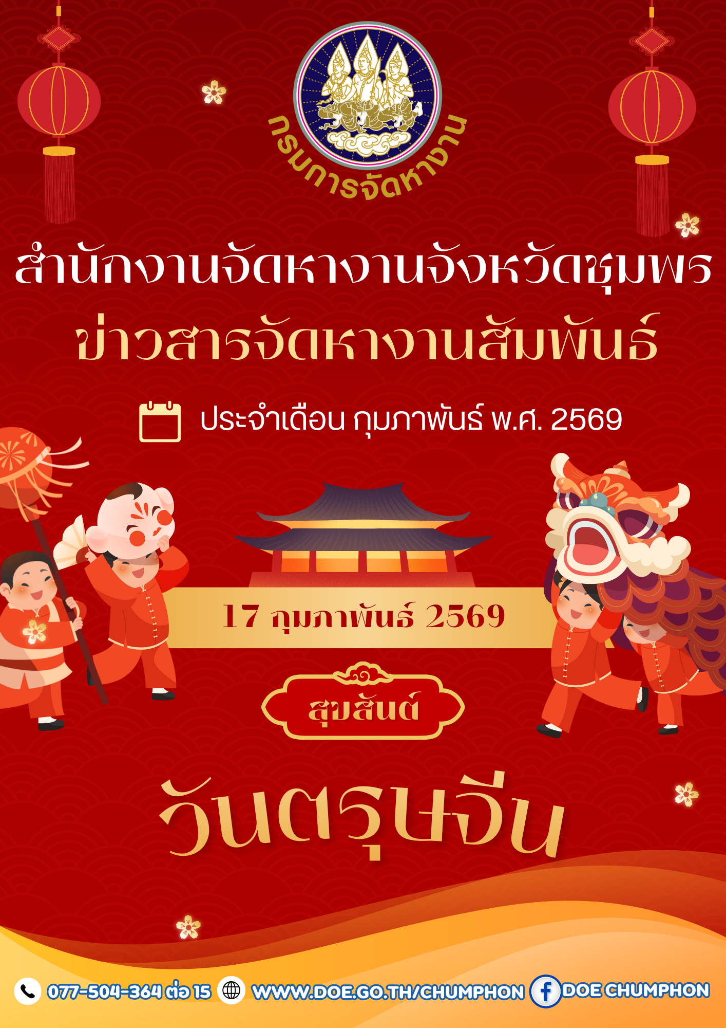 วารสารจัดหางานสัมพันธ์ ประจำเดือน กุมภาพันธ์ 2569