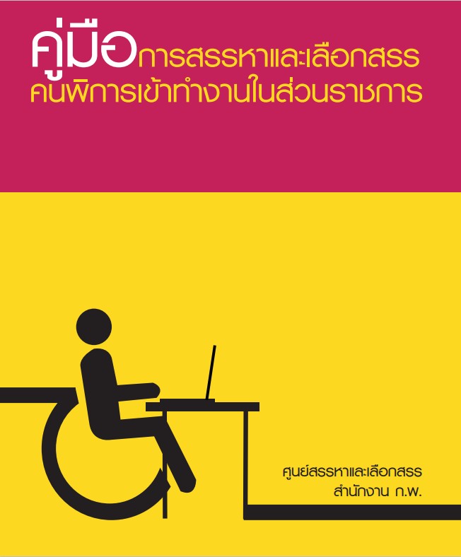 คู่มือ จ้างคนพิการเข้าทำงานในส่วนราชการ