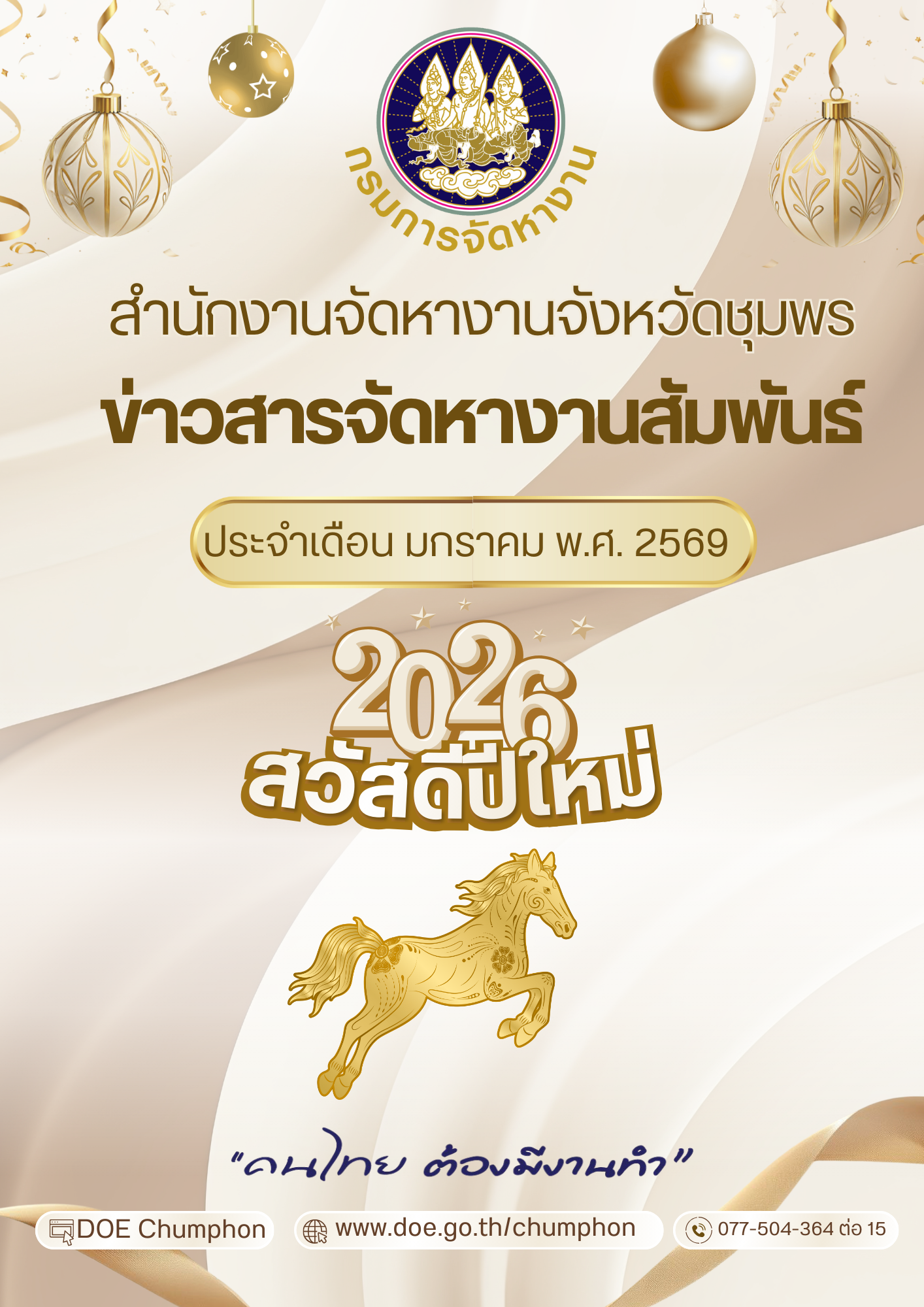 วารสารจัดหางานสัมพันธ์ ประจำเดือน มกราคม2569
