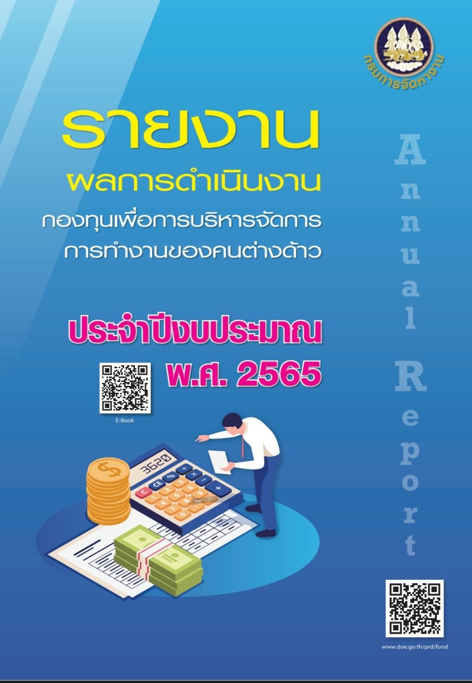 รายงานผลการดำเนินงาน ปี 2565