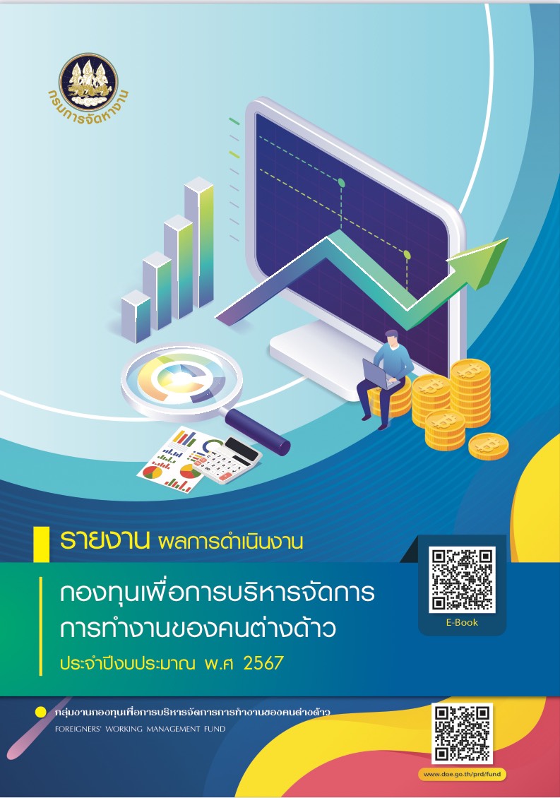 ผลการดำเนินงาน ปี 2567