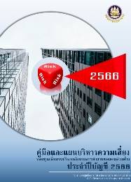 คู่มือและแผนบริหารความเสี่ยงกองทุนเพื่อการบริหารจัดการการทำงานของคนต่างด้าว ประจำบัญชี 2566